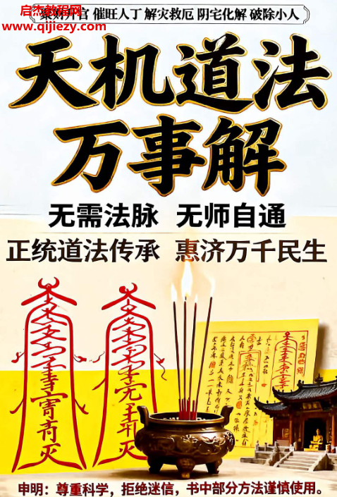 天機(jī)道法萬事解電子書pdf百度網(wǎng)盤下載學(xué)習(xí)