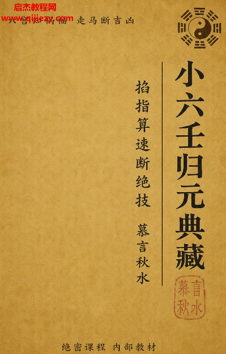 慕言秋水著掐指神算速斷絕技小六壬歸元全典電子書pdf百度網盤下載學習