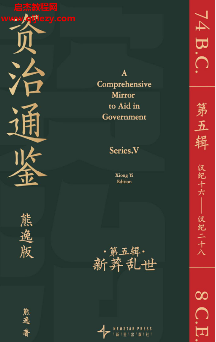 資治通鑒熊逸版第一二三四五輯合集電子書(shū)pdf百度網(wǎng)盤下載學(xué)習(xí)