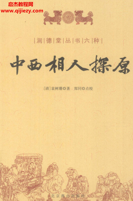 潤德堂存書六種電子書pdf百度網盤下載學習