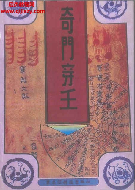 奇门穿壬又名奇门遁甲天书奇门遁甲案例集电子书pdf百度网盘下载学习