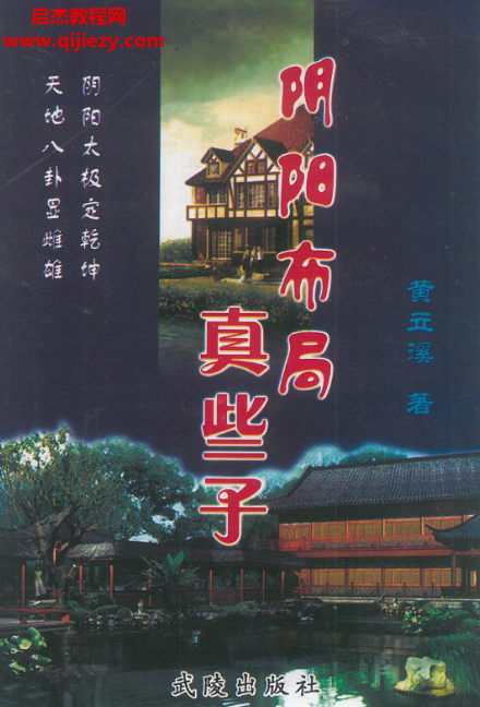 黄立溪著阴阳布局真些子电子书pdf百度网盘下载学习