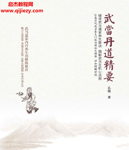 孔德著武当丹道精要电子书pdf百度网盘下载学习