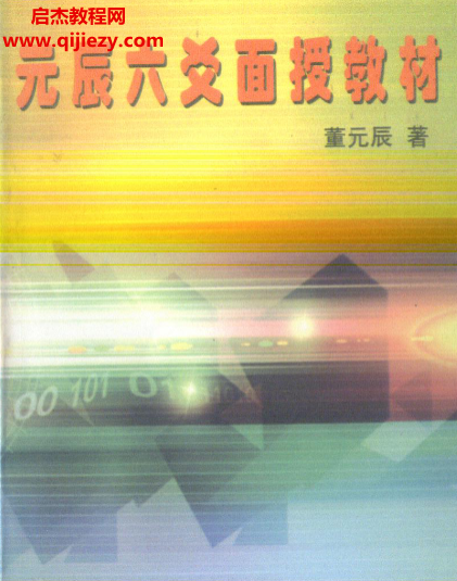董元辰著元辰六爻面授教材电子书pdf百度网盘下载学习