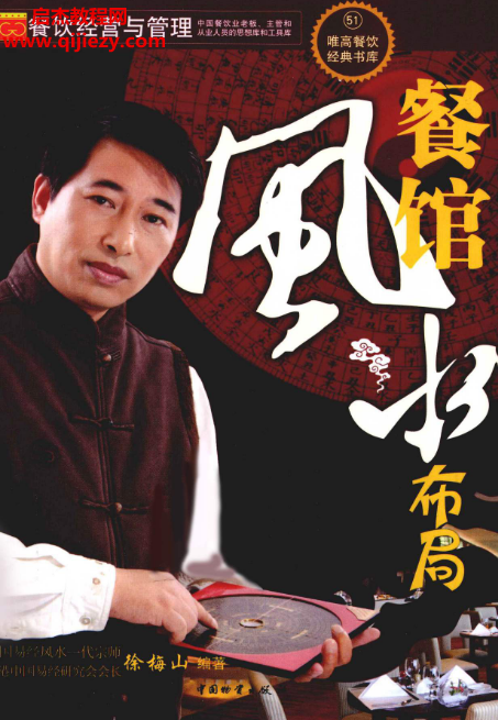 徐梅山著餐馆风水布局电子书pdf百度网盘下载学习