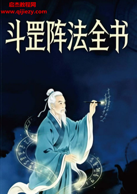 斗罡阵法全书电子书pdf百度网盘下载学习
