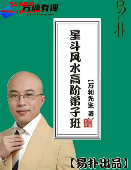 易朴出品万和先生著星斗风水高阶弟子班电子书pdf百度网盘下载学习