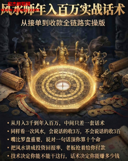 风水师年入百万实战话术从接单到收款全链路实操版电子书pdf百度网盘下载学习