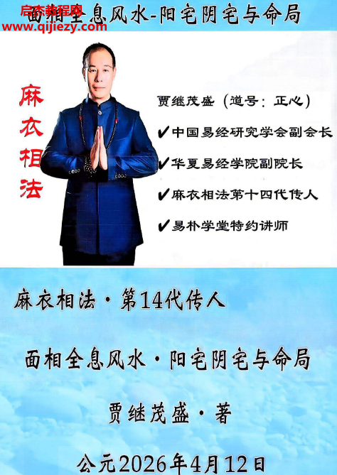 贾继茂胜著面相全息风水阳宅阴宅与命局电子书pdf百度网盘下载学习