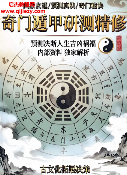 奇门遁甲研测精修电子书pdf百度网盘下载学习