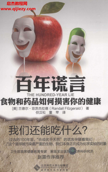 (美)兰德尔菲茨杰拉德著百年谎言食物和药品如何损害你的健康电子书pdf百度网盘下载学习
