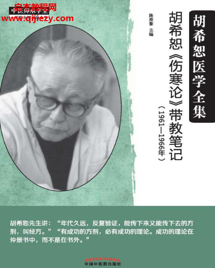 陈雁黎主编胡希恕《伤寒论》带教笔记电子书pdf百度网盘下载学习