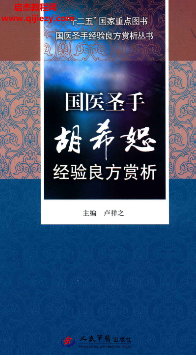 卢祥之主编国医圣手胡希恕经验良方赏析电子书pdf百度网盘下载学习