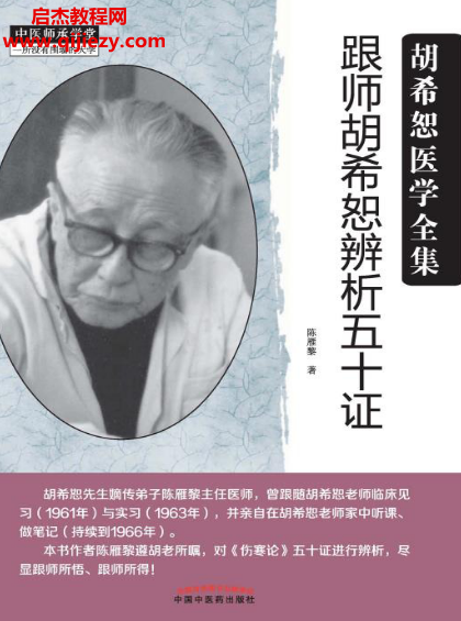 陈雁黎著跟师胡希恕辨析五十证电子书pdf百度网盘下载学习