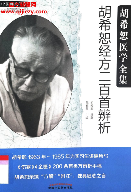 陈雁黎著胡希恕经方二百首辨析电子书pdf百度网盘下载学习