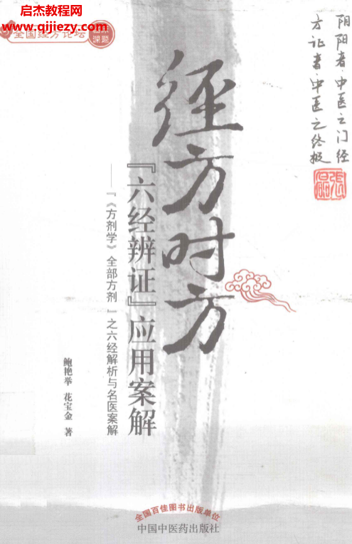 鲍艳举花金宝著经方时方六经辨证应用案解电子书pdf百度网盘下载学习