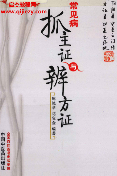 鲍艳举花宝金编著常见病抓主证与辨方证电子书pdf百度网盘下载学习