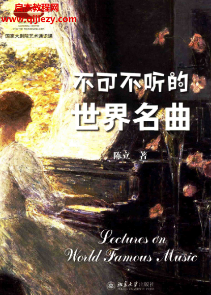国家大剧院艺术通识课不可不听的世界名曲全彩版电子书pdf百度网盘下载学习