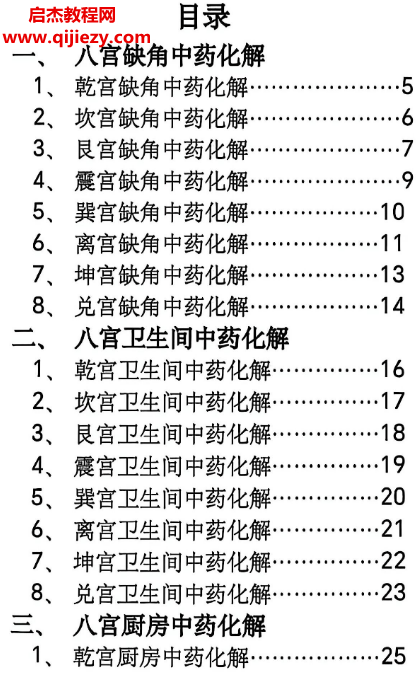 阳宅八宫化解大全电子书pdf百度网盘下载学习