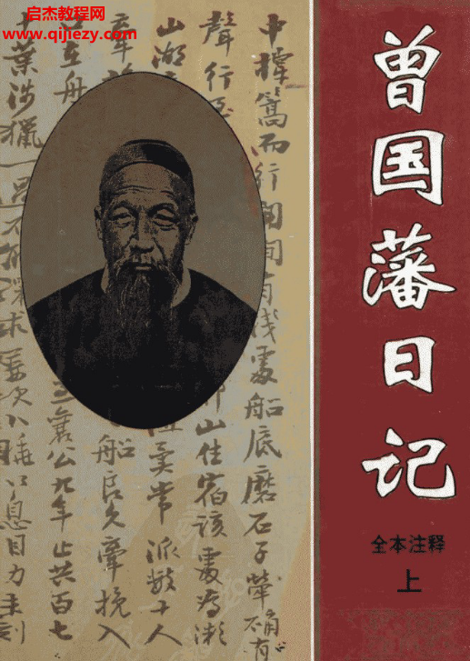 曾国藩日记全本注释上中下三册合集电子书pdf百度网盘下载学习