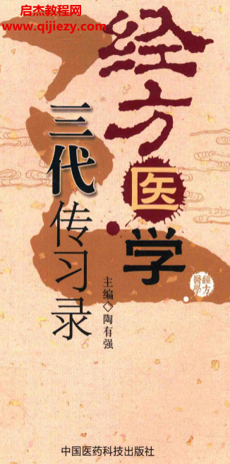 王国玮主编经方医学三代传习录电子书pdf百度网盘下载学习