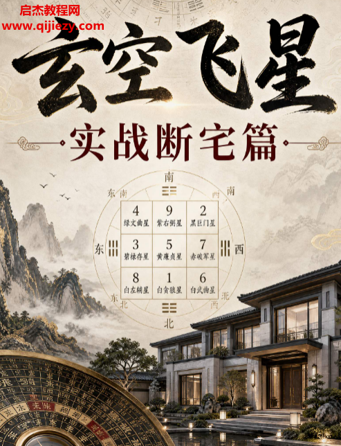 玄空飞星实战断宅篇电子书pdf百度网盘下载学习