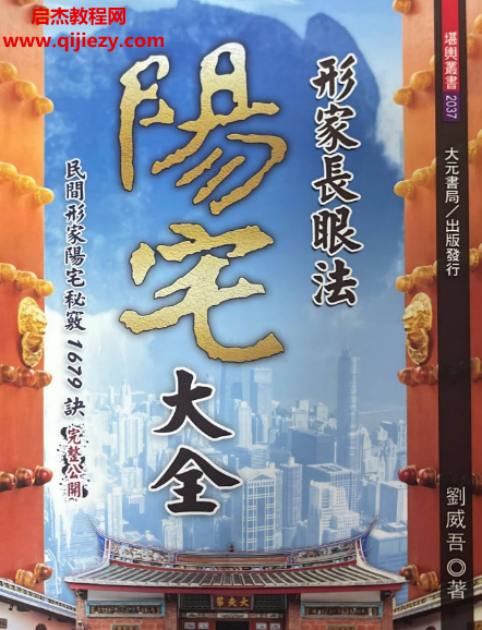 刘威吾著阴阳宅大全2册电子书pdf百度网盘下载学习