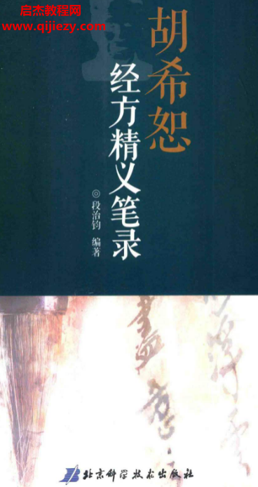 段治钧编著胡希恕经方精义笔录.png 段治钧编著胡希恕经方精义笔录.png