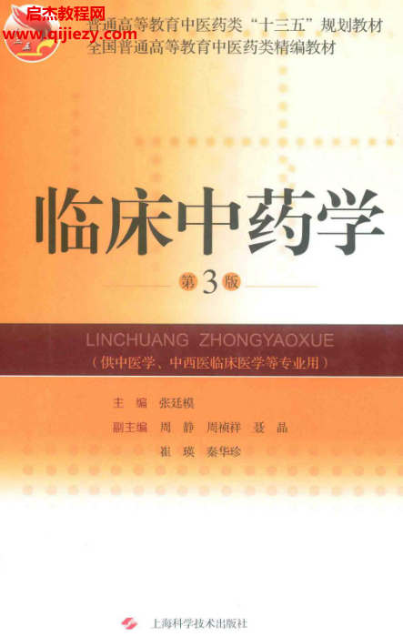 临床中药学第3版.png 临床中药学第3版.png