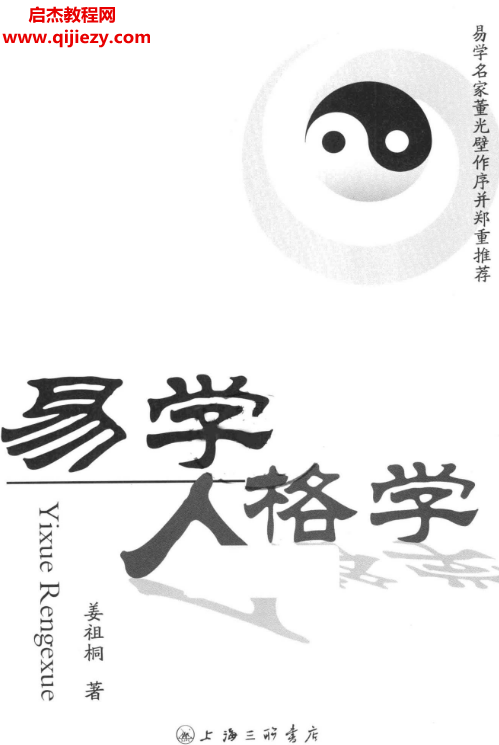 姜祖桐著易学人格学电子书pdf百度网盘下载学习