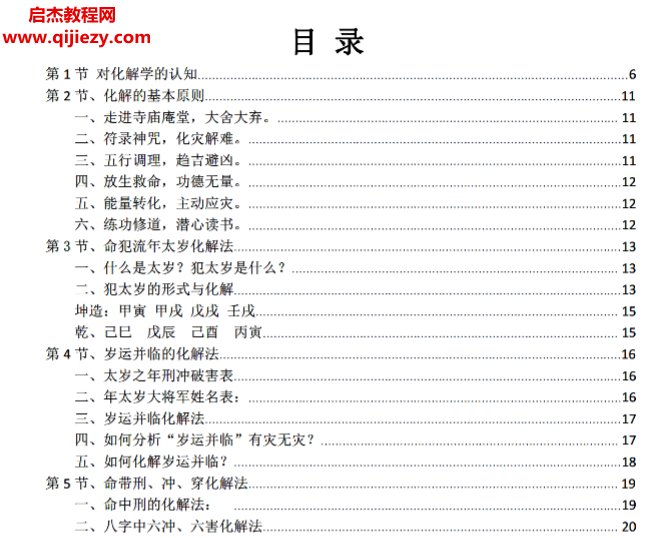 八字常‮解用‬灾化难方法电子书pdf百度网盘下载学习