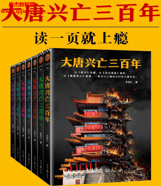 2018-07大唐兴亡三百年(大全集1-7).png