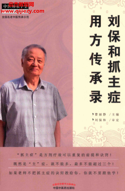 刘保和抓主症用方传承录.png