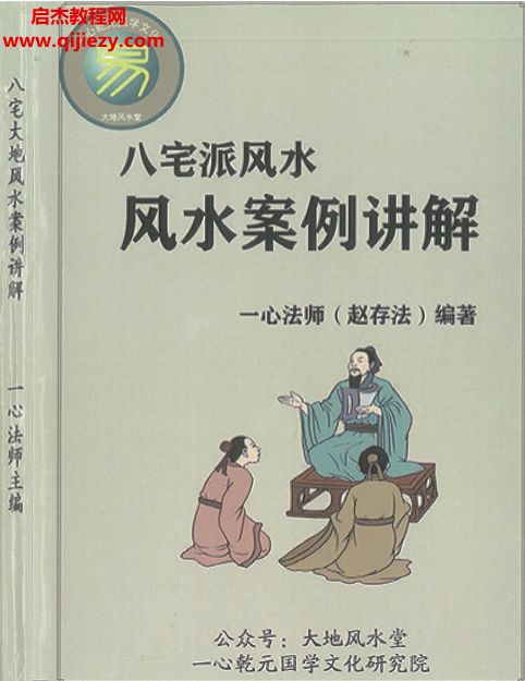 赵存法一心法师八宅派风水案例讲解电子书pdf百度网盘下载学习