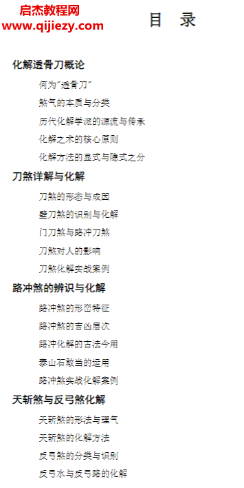 慕言秋水著化解透骨刀集多派化解秘法之大成历代风水化解秘诀与民间技法精编电子书pdf百度网盘下载学习