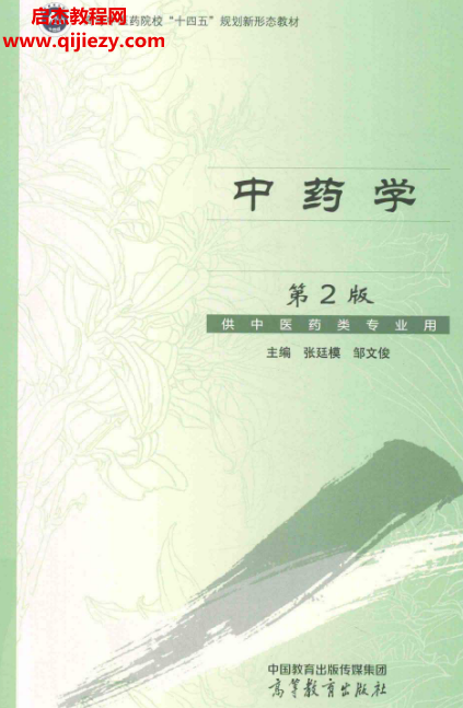 张廷模邹文俊主编中药学第2版电子书pdf百度网盘下载学习