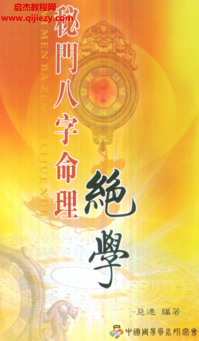 详细阅读:慧通编著仙鹤风水秘门八字命理绝学电子书pdf百度网盘下载学习 慧通编著仙鹤风水秘门八字命理绝学电子书pdf百度网盘下载学习