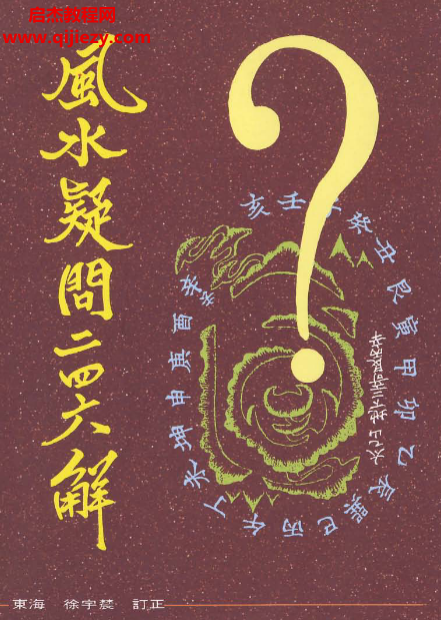 详细阅读:徐宇辳著风水疑问246解电子书pdf百度网盘下载学习 徐宇辳著风水疑问246解电子书pdf百度网盘下载学习