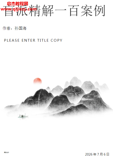 详细阅读:孙国海八字实战精解100命例电子书docx格式百度网盘下载学习 孙国海八字实战精解100命例电子书docx格式百度网盘下载学习