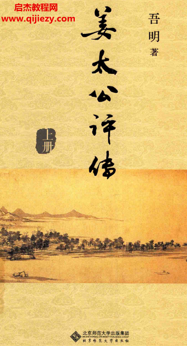 吾明著姜太公评传上下册合集电子书pdf百度网盘下载学习