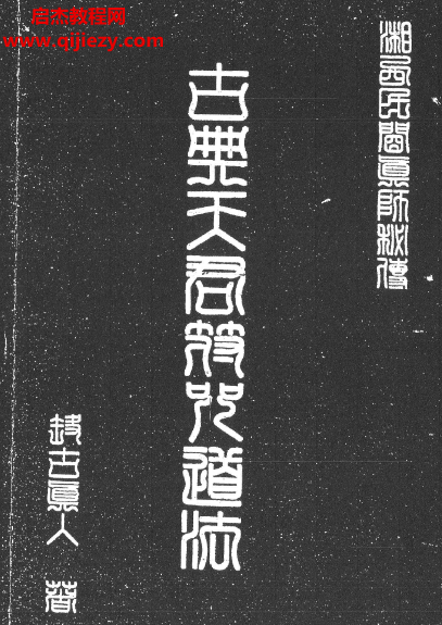 湘西灵应宗道法洞古真人著古典天君符咒道法电子书pdf百度网盘下载学习
