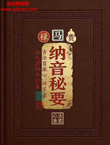纳音秘要电子书pdf百度网盘下载学习