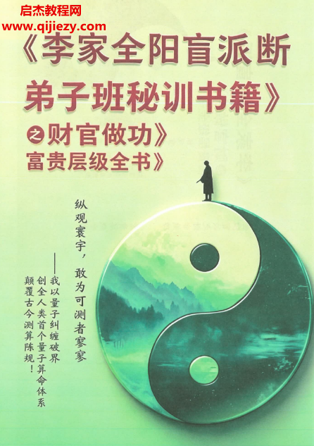 李安民李家全阳盲派断秘训之财官做功富贵层级全书电子书pdf百度网盘下载学习