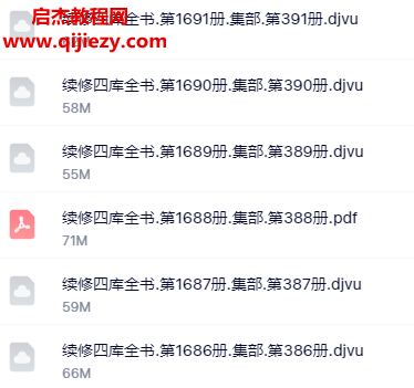 续修四库全书2.png