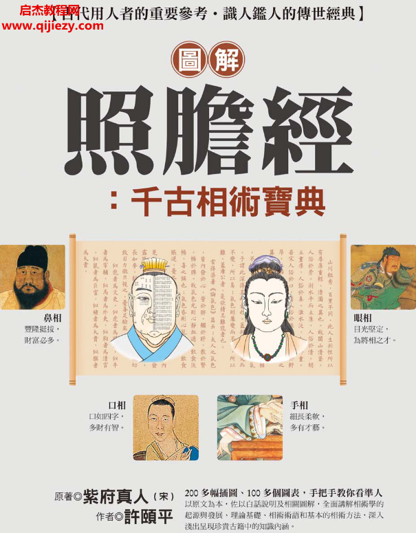 原著紫府真人作者许颐平图解照胆经千古相术宝典电子书pdf百度网盘下载学习