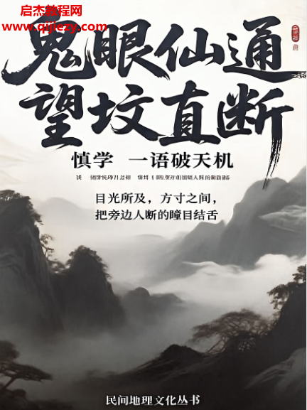 鬼眼仙通望坟直断一语泄天机电子书pdf百度网盘下载学习