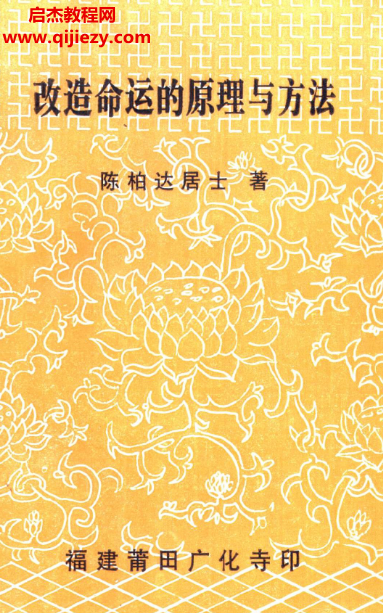 陈柏达居士著改造命运的原理与方法电子书pdf百度网盘下载学习