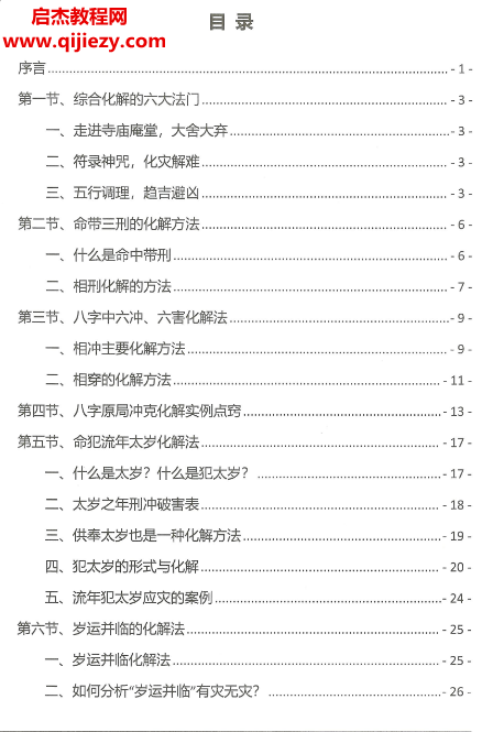 易善道长八字化解秘法大全电子书pdf百度网盘下载学习