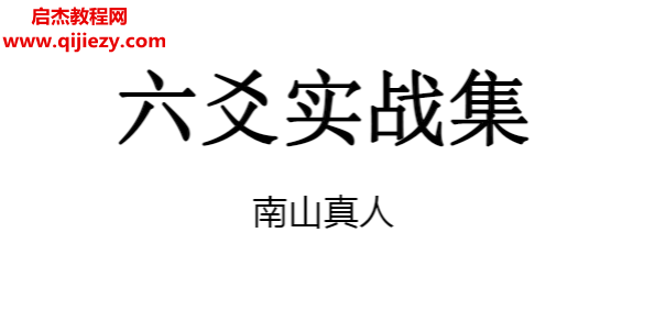 南山真人著六爻实战集电子书pdf百度网盘下载学习