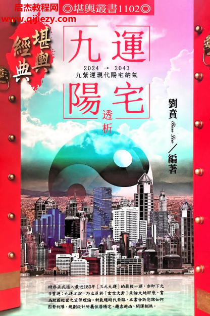刘贲著九运阳宅透析电子书pdf百度网盘下载学习